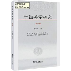 中国美学研究 朱志荣 主编 著 美学 社科 商务印书馆 畅销书籍排行 新华正版
