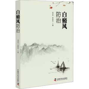 白癜风防治 成爱华,韩梅海 编 皮肤、性病及精神病学 生活 中国科学技术出版社 畅销书籍排行 新华正版