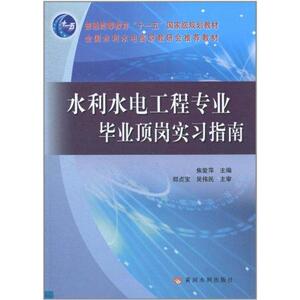 水利水电工程专业毕业顶岗实习指南 焦爱萍 著作 水利电力 专业科技 黄河水利出版社 9787807349891 畅销书籍排行 新华正版