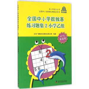 全国中小学数独赛练习题集：(2)小学乙组:2-4年级组 北京广播电视台数独发展总部 编著 文教科普读物 文教 科学普及出版社