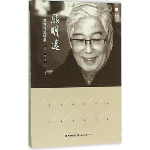 顾明远教育论述精要：顾明远,鲍东明,刘晨元 选编 著 教学方法及理论 文教 福建教育出版社 畅销书籍排行 新华正版