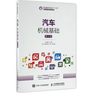 人民邮电出版社汽车机械基础(第3版)/金旭星：金旭星 著作 大中专理科交通 大中专 人民邮电出版社 畅销书籍排行 新华正版