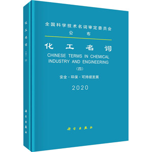 化工名词(4安全环保可持续发展2020)(精) 化工名词审定委员会 著 化工技术 专业科技 科学出版社 9787030662811
