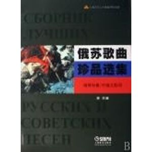 俄苏歌曲珍品选集(钢琴伴奏/中俄文歌词) 薛范 著 歌谱、歌本 艺术 上海音乐出版社 畅销书籍排行 新华正版