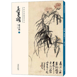 经典绘画临摹范本 吴昌硕 花卉篇 1 洪亮 编 美术技法 艺术 安徽美术出版社 畅销书籍排行 新华正版