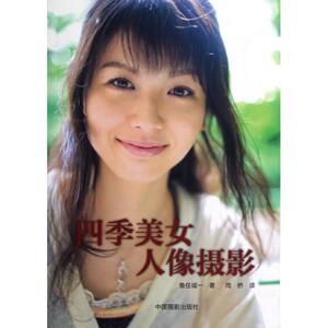 四季美女人像摄影 (日)鱼住诚一 著作 周桥 译者 摄影理论 艺术 中国摄影出版社 畅销书籍排行 新华正版