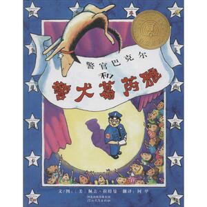 警官巴克尔和警犬葛芮雅 (美)佩吉·拉特曼(Peggy Rathmann) 文图;阿甲 译 著 绘本 少儿 河北教育出版社 畅销书籍排行 新华正版