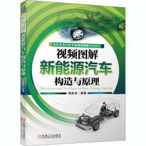 视频图解新能源汽车构造与原理：陈新亚 编 大中专高职机械 大中专 机械工业出版社 畅销书籍排行 新华正版