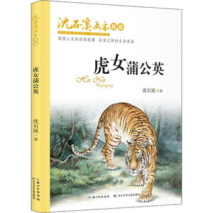 沈石溪画本（新版）·虎女蒲公英 沈石溪 著 绘本 少儿 长江少年儿童出版社 畅销书籍排行 新华正版