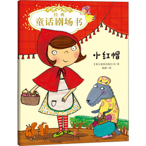 经典童话剧场书 小红帽 英国冰屋出版公司 著 梅静 译 童话故事 少儿 天地出版社 畅销书籍排行 新华正版
