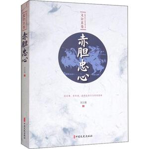 赤胆忠心 文公直 著 武侠小说 文学 中国文史出版社 畅销书籍排行 新华正版