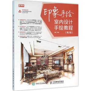 印象手绘 第2版 李磊 编著 著 美术技法 艺术 人民邮电出版社 畅销书籍排行 新华正版