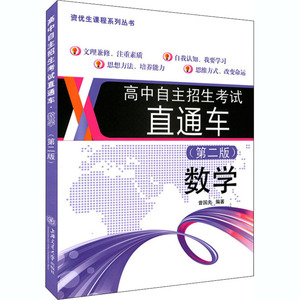 高中自主招生考试直通车 数学(第2版)：曾国光 编 高中高考辅导 文教 上海交通大学出版社 畅销书籍排行 新华正版