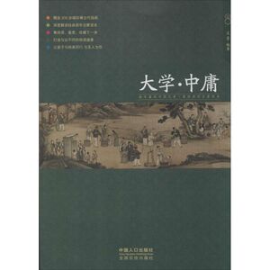 大学·中庸 2 无 著 文景 编 古典启蒙 少儿 中国人口出版社 畅销书籍排行 新华正版