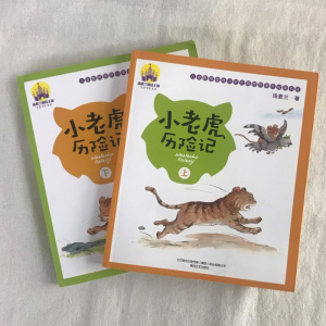 小老虎历险记（注音全彩美绘）上下2册 汤素兰童话故事书 小学生1-3年级课外书一二三年级