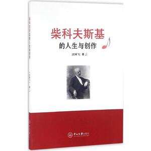 柴科夫斯基的人生与创作 沈希飞 著 音乐理论 艺术 中山大学出版社 畅销书籍排行 新华正版