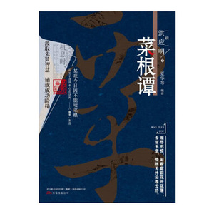 万卷楼国学经典(升级版)：菜根谭 人生哲思录智慧书处世三大奇书 菜根潭 中国古典伦理学经典著作 为人处世人生哲理 国学典藏