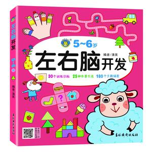 左右脑开发(5-6岁) 清英 著 智力开发 少儿 吉林摄影出版社 畅销书籍排行 新华正版