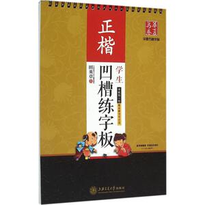 学生凹槽练字板：正楷 田英章 书 著作 学生常备字帖 文教 上海交通大学出版社 畅销书籍排行 新华正版