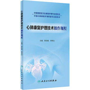 心肺康复护理技术操作规程 郑彩娥,李秀云 编 护理 生活 人民卫生出版社 畅销书籍排行 新华正版