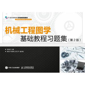 人民邮电出版社机械工程图学基础教程习题集(第2版)/张佑林：张佑林 著 大中专理科机械 大中专 人民邮电出版社