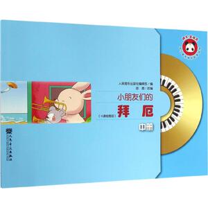 小朋友们的拜厄 卡通绘图版 人民音乐出版社编辑部 编；田园 改编 西洋音乐 艺术 人民音乐出版社 畅销书籍排行 新华正版