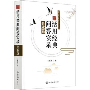 活用经典问答实录 企业篇 王西胜 著 管理理论 经管、励志 世界知识出版社 畅销书籍排行 新华正版
