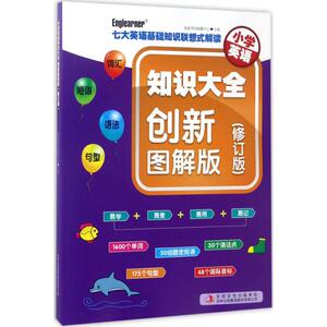 小学英语知识大全：(创新图解版,修订版)英童书坊编纂中心 主编 小学常备综合 文教 吉林出版集团股份有限公司