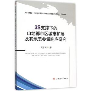 3S支撑下的山地都市区城市扩展及其地表参量响应研究 周启刚 著 著 社会科学总论、学术 经管、励志 西南交通大学出版社
