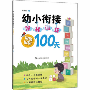 幼小衔接阶梯训练100天 拼音识字 陆蓓蕴 编 低幼衔接 少儿 上海科技教育出版社 畅销书籍排行 新华正版