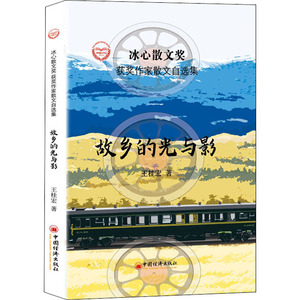故乡的光与影 王桂宏 著 周明,红孩,凌翔 编 散文 文学 中国经济出版社 畅销书籍排行 新华正版