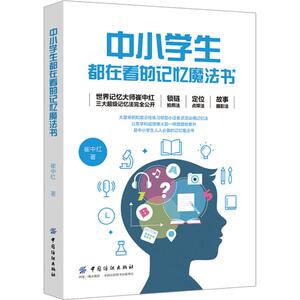 中小学生都在看的记忆魔法书：崔中红 著 素质教育 文教 中国纺织出版社 畅销书籍排行 新华正版