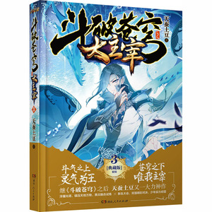 大主宰 3 典藏版 天蚕土豆 著 中国科幻,侦探小说 文学 湖南人民出版社 畅销书籍排行 新华正版