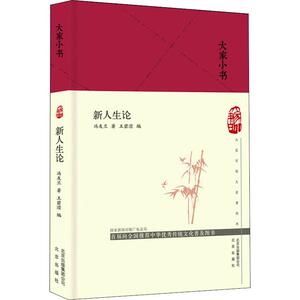 新人生论 冯友兰 著 王碧滢 编 杂文 文学 北京出版集团 畅销书籍排行 新华正版