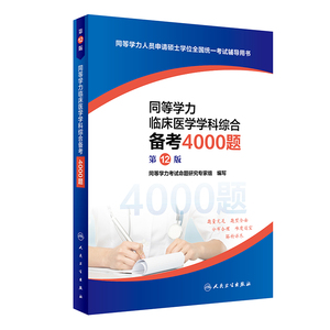 同等学力临床医学学科综合备考4题第12版 同等学力考试命题研究专家组 著 西医考试 生活 人民卫生出版社 畅销书籍排行 新华正版