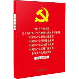 中国共产党章程 关于新形势下党内政治生活的若干准则 中国共产党廉洁自律准则 中国共产党纪律处分条例 中国共产党党内监督条例