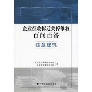 企业征收拆迁关停维权百问百答 违章建筑 北京吴少博律师事务所,北京栩锐律师事务所 著 法律实务 社科 中国政法大学出版社