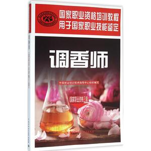 调香师：国家职业资格三级 中国就业培训技术指导中心 组织编写 著 大中专高职科技综合 大中专 中国劳动社会保障出版社