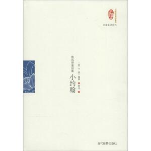 小约翰 F.望·蔼覃 著作 鲁迅 译者 童话故事 少儿 当代世界出版社 畅销书籍排行 新华正版