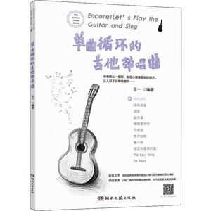 单曲循环的吉他弹唱曲 王一 著 西洋音乐 艺术 湖南文艺出版社 畅销书籍排行 新华正版