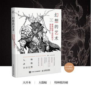 幻想的艺术(游戏动漫人体结构与角色设计) 蒙子 著 艺术 人民邮电出版社 畅销书籍排行 新华正版