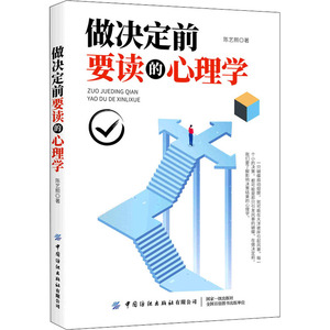 做决定前要读的心理学 陈艺熙 著 心理学 社科 中国纺织出版社有限公司 畅销书籍排行 新华正版