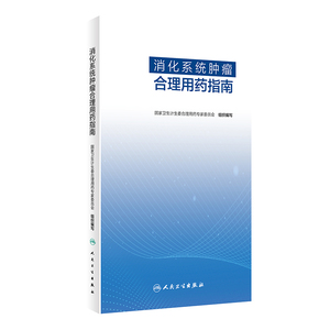 消化系统肿瘤合理用药指南 国家卫生计生委合理用药专家委员会 著 内科 生活 人民卫生出版社 畅销书籍排行 新华正版