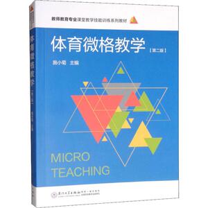 体育微格教学(第2版) 施小菊,黄汉升 编 体育理论 文教 厦门大学出版社 畅销书籍排行 新华正版