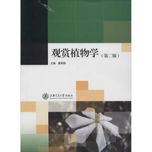 观赏植物学：(第2版)无 著 大中专文科社科综合 大中专 上海交通大学出版社 畅销书籍排行 新华正版