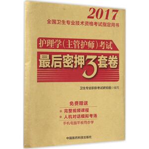 护理学(主管护师)考试最后密押三套卷 卫生专业职称考试研究组 编写 著 西医考试 生活 中国医药科技出版社 畅销书籍排行 新华正版