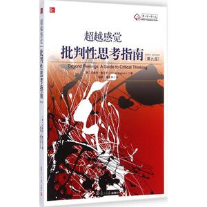 超越感觉 第9版 (美)文森特·鲁吉罗(Vincent Ruggiero) 著;顾肃,董玉荣 译 著 社会科学总论、学术 经管、励志 复旦大学出版社