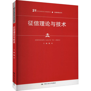 征信理论与技术：魏来 编 大中专文科经管 大中专 中国人民大学出版社 畅销书籍排行 新华正版