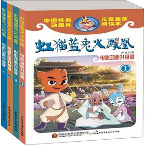 虹猫蓝兔火凤凰 电影动画升级版(4册) 严锴 张照富 著 严锴,张照富 编 卡通漫画 少儿 中国民主法制出版社 畅销书籍排行 新华正版