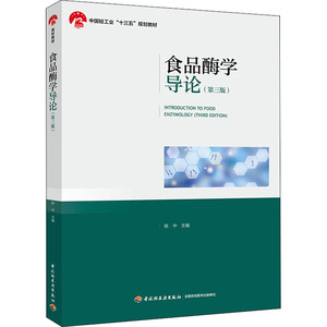 食品酶学导论(第3版)：陈中 编 大中专理科化工 大中专 中国轻工业出版社 畅销书籍排行 新华正版
